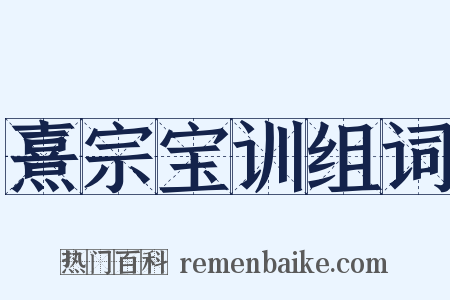 熹宗宝训组词是什么意思的图片